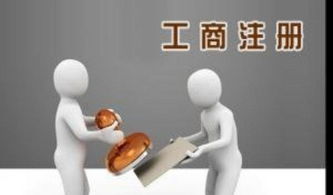 南京超低價工商注冊與代理記賬服務 省心省錢的選擇